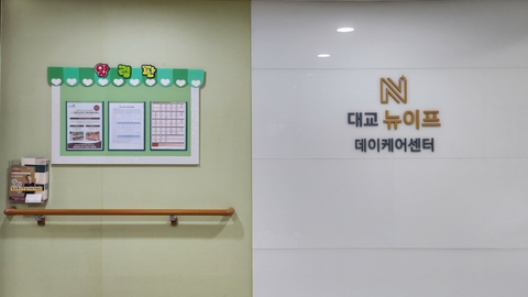 대교뉴이프 데이케어센터 목동2호센터12