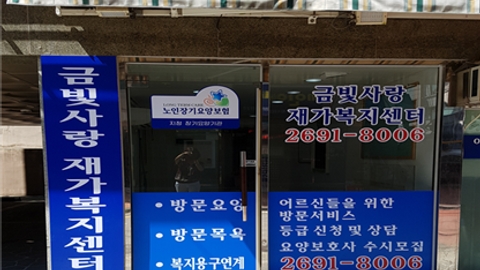 금빛사랑재가복지센터1