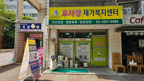 효사랑재가복지센터1
