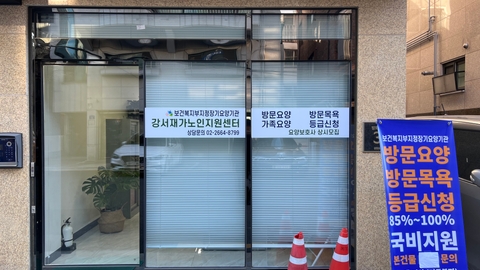 강서재가노인지원센터2