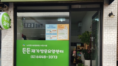 든든재가방문요양센터1