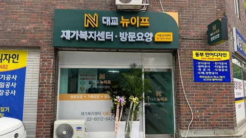 대교뉴이프 재가복지센터 서울강서센터1