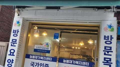 늘봄재가복지센터1