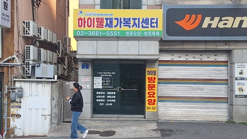 하이웰 재가복지센터1