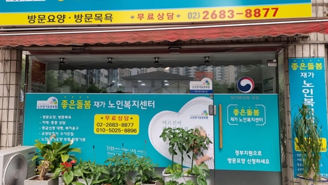 좋은돌봄재가노인복지센터2