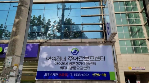 아이레네주야간보호센터2