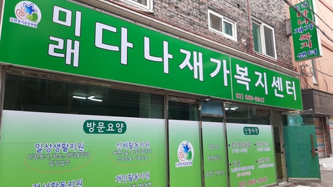 미래다나재가복지센터1
