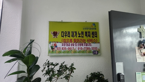 원 다우리재가노인복지센터4