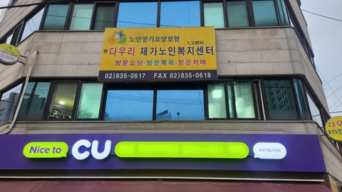 원 다우리재가노인복지센터1