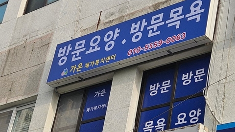 가온재가복지센터1