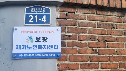 보광재가노인복지센터2