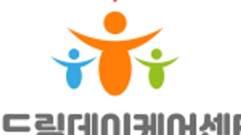 효드림데이케어센터2