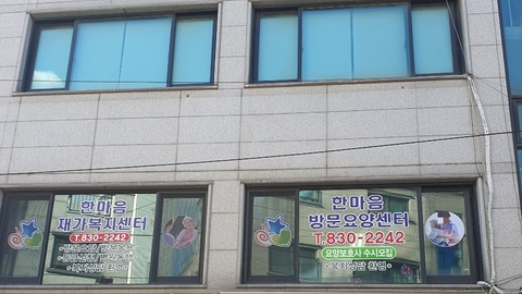 한마음재가복지센터1