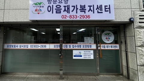 이음재가복지센터2