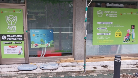 새힘재가복지센터1
