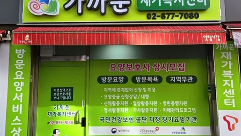 가까운 재가복지센터1