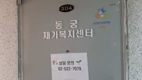동궁재가복지센터2