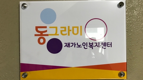 동그라미재가노인복지센터8