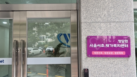 청담원 재가복지센터1