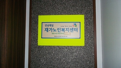 강남제일재가노인복지센터12