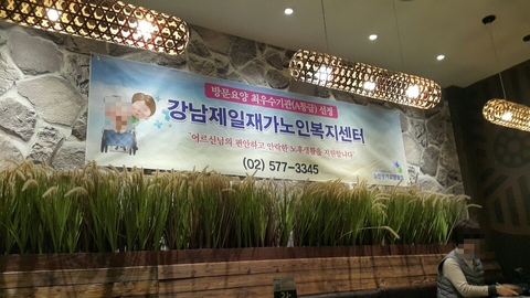 강남제일재가노인복지센터5