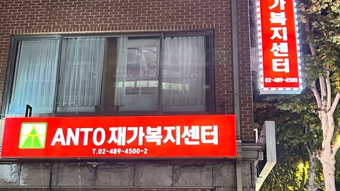 ANTO 재가복지센터1