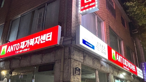 ANTO 재가복지센터2