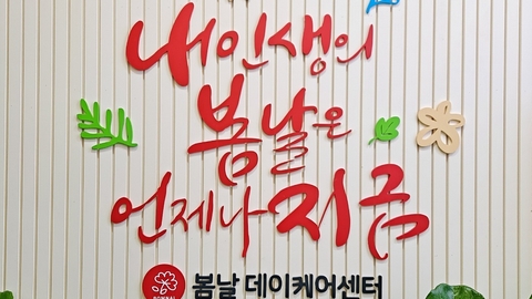 봄날 데이케어센터1