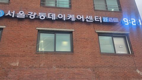 서울강동 데이케어센터1