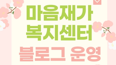 마음재가복지센터2