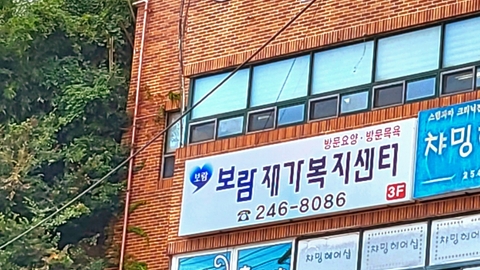 보람재가복지센터1