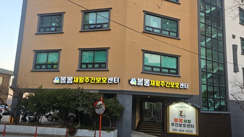 봉봉재활주간보호센터1