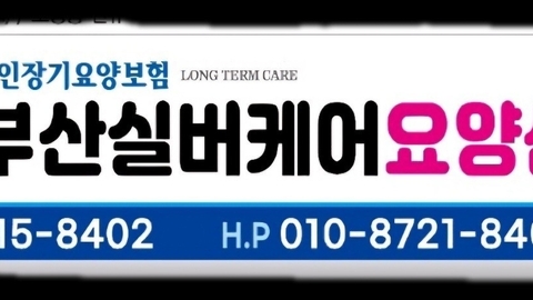 부산실버케어요양센터2