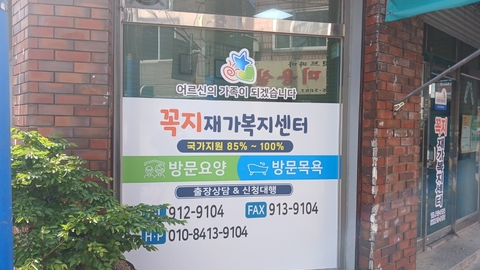 꼭지재가노인복지센터3
