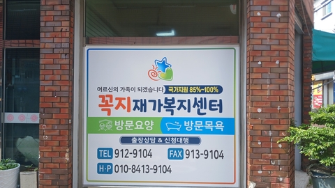 꼭지재가노인복지센터2