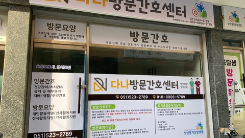 다나방문간호센터1