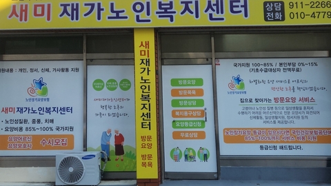 새미재가노인복지시설1