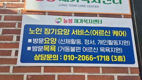 늘봄재가복지센터2