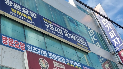구포시장 재가복지센터2