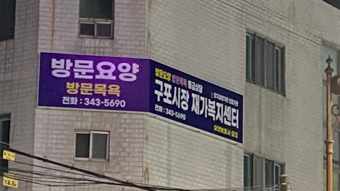 구포시장 재가복지센터1