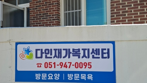 다인재가복지센터2