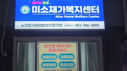 미소재가복지센터1