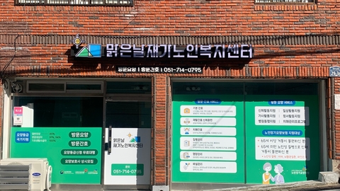 맑은날재가노인복지센터1