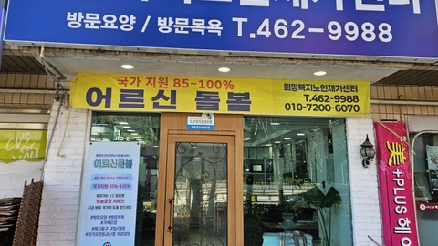희망복지노인재가센터2