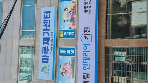 ㈜마루재가센터1