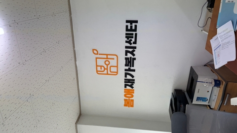 봄애재가복지센터1
