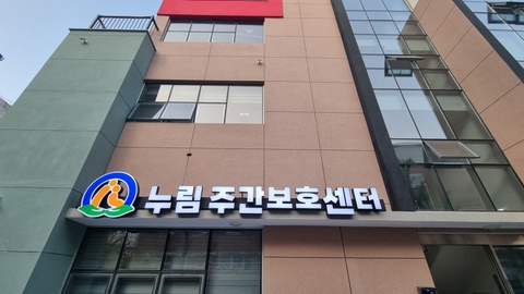 누림주간보호센터1