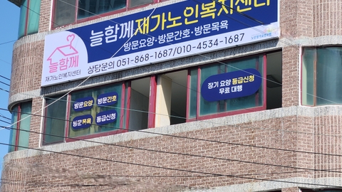 늘함께재가노인복지센터1
