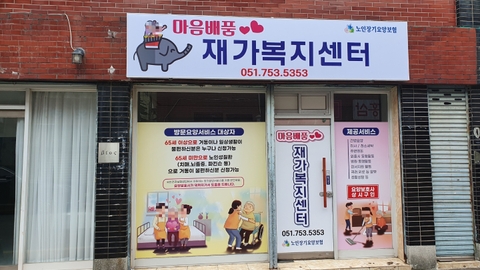 마음베품재가복지센터1