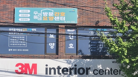 우리동네방문간호요양센터1
